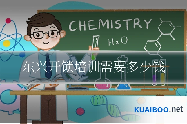 东兴开锁培训需要多少钱