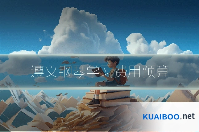遵义钢琴学习费用预算