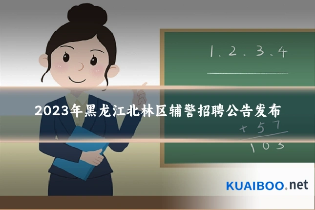 2023年黑龙江北林区辅警招聘公告发布