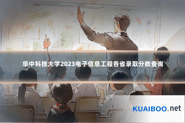 华中科技大学2023电子信息工程各省录取分数查询
