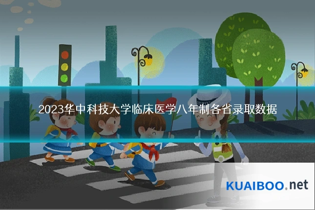 2023华中科技大学临床医学八年制各省录取数据