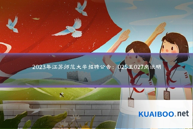 2023年江苏师范大学招聘公告:025至027岗说明