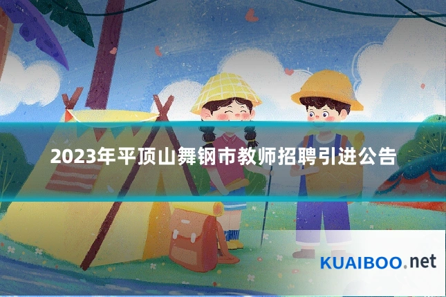 2023年平顶山舞钢市教师招聘引进公告