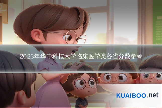 2023年华中科技大学临床医学类各省分数参考