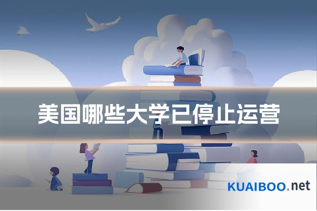 美国哪些大学已停止运营
