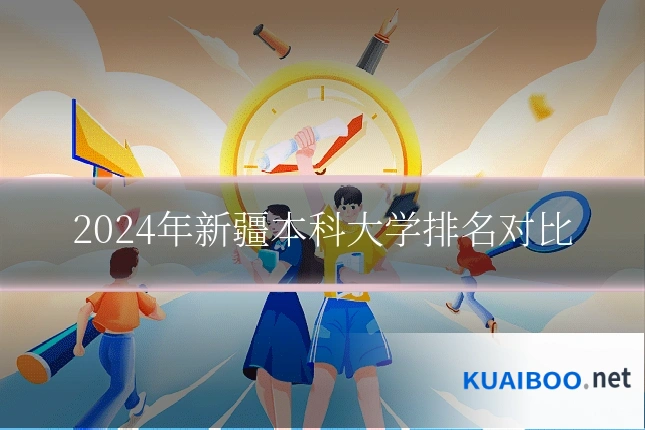 2024年新疆本科大学排名对比