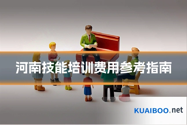 河南技能培训费用参考指南