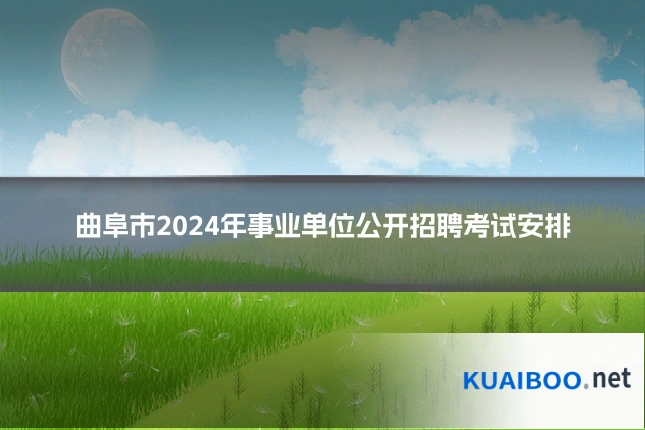曲阜市2024年事业单位公开招聘考试安排