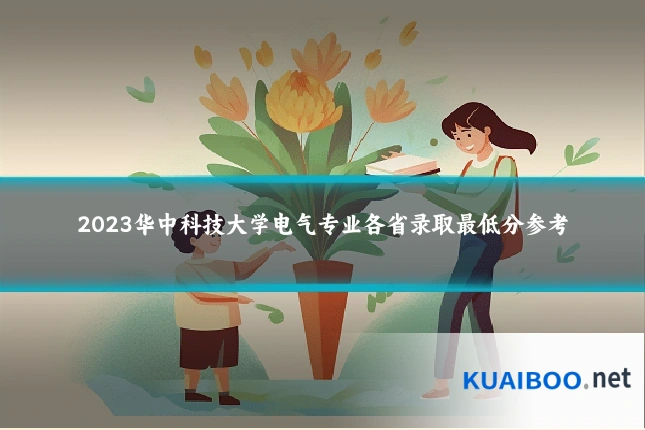 2023华中科技大学电气专业各省录取最低分参考