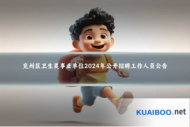 兖州区卫生类事业单位2024年公开招聘工作人员公告