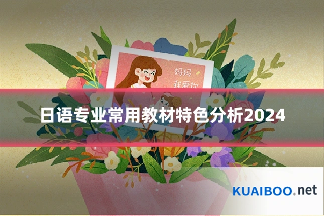 日语专业常用教材特色分析2024