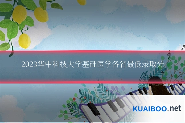 2023华中科技大学基础医学各省最低录取分