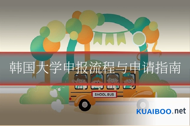 韩国大学申报流程与申请指南
