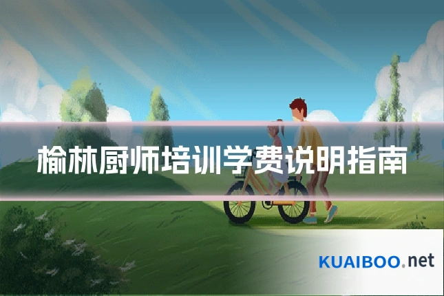 榆林厨师培训学费说明指南