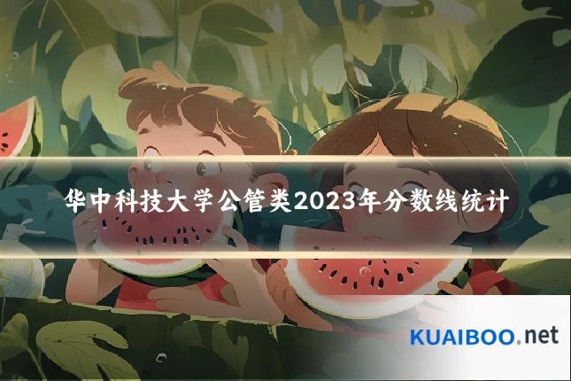 华中科技大学公管类2023年分数线统计
