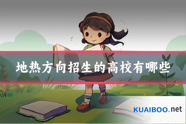 地热方向招生的高校有哪些