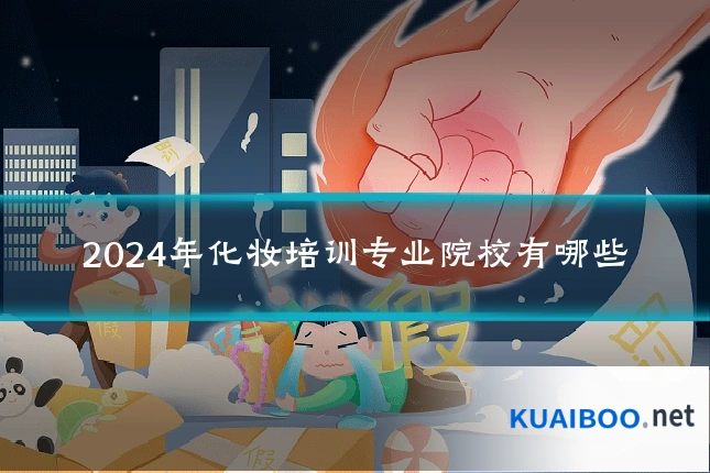 2024年化妆培训专业院校有哪些