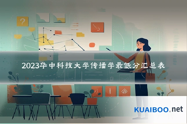 2023华中科技大学传播学最低分汇总表