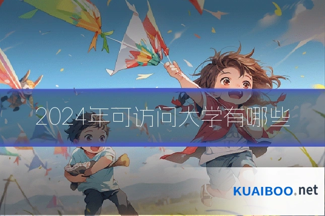 2024年可访问大学有哪些