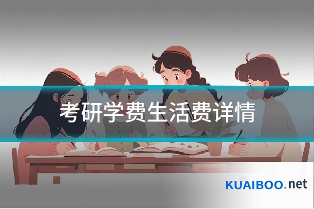 考研学费生活费详情