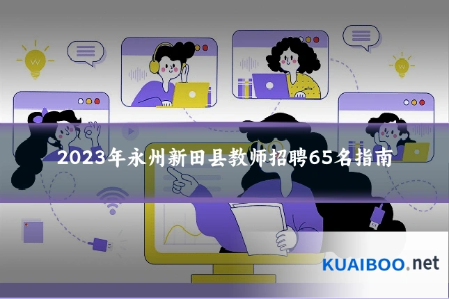 2023年永州新田县教师招聘65名指南