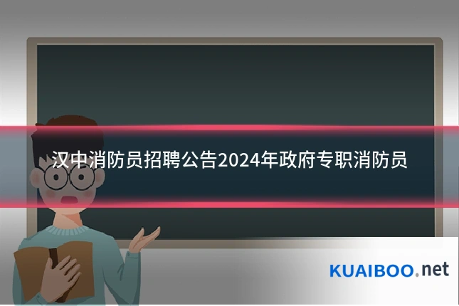 汉中消防员招聘公告2024年政府专职消防员