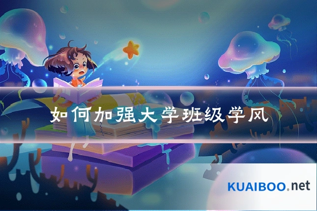 如何加强大学班级学风