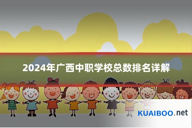 2024年广西中职学校总数排名详解