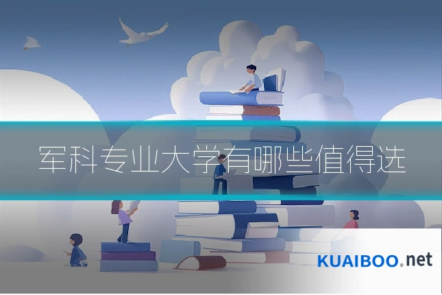 军科专业大学有哪些值得选