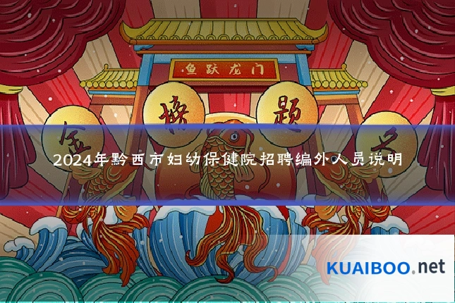 2024年黔西市妇幼保健院招聘编外人员说明