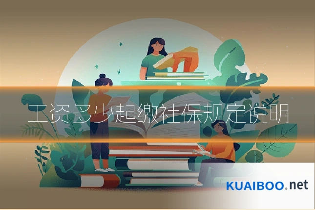 工资多少起缴社保规定说明