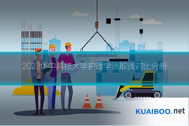 2023华中科技大学护理学录取线对比分析