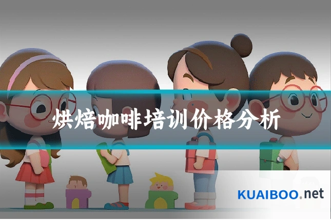 烘焙咖啡培训价格分析