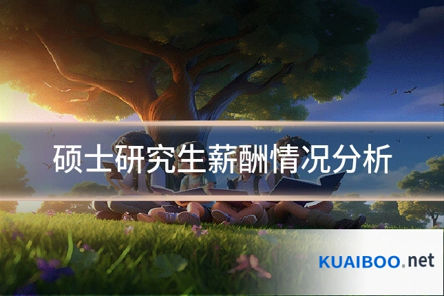 硕士研究生薪酬情况分析