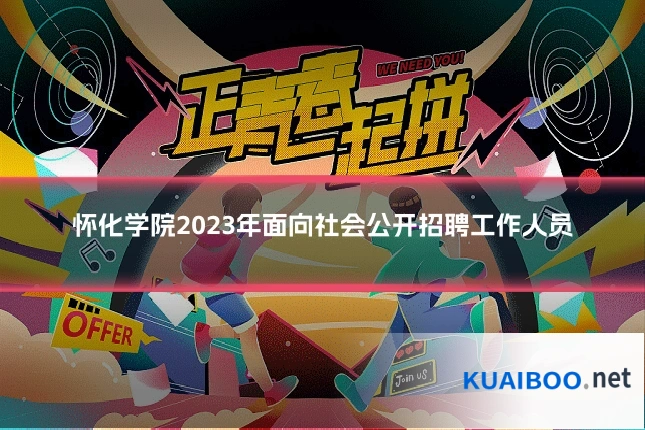 怀化学院2023年面向社会公开招聘工作人员