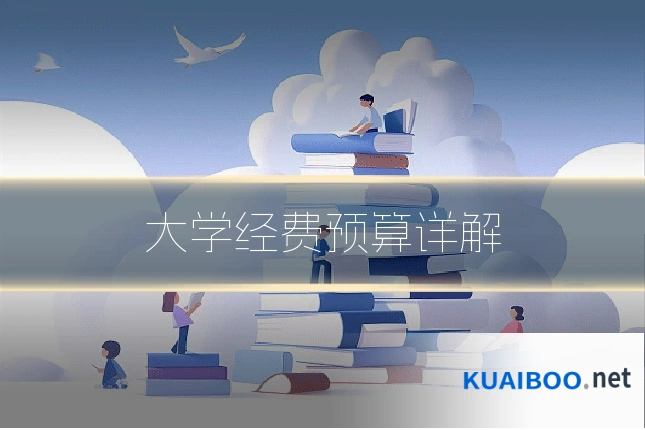 大学经费预算详解
