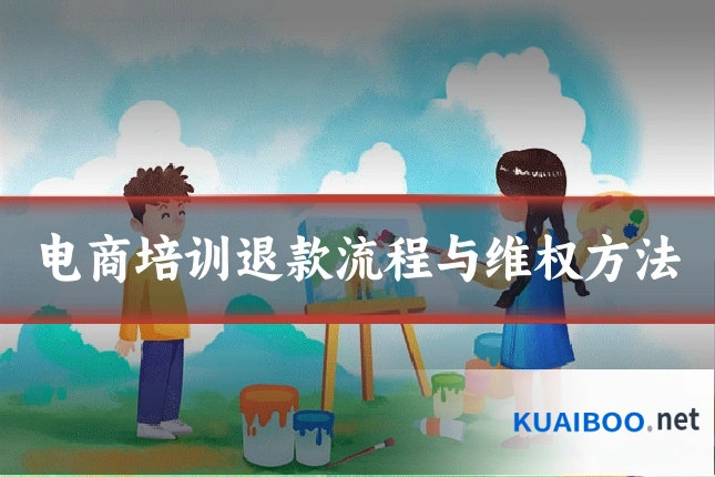 电商培训退款流程与维权方法