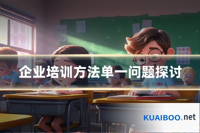 企业培训方法单一问题探讨