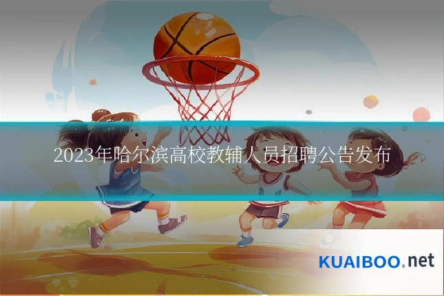 2023年哈尔滨高校教辅人员招聘公告发布