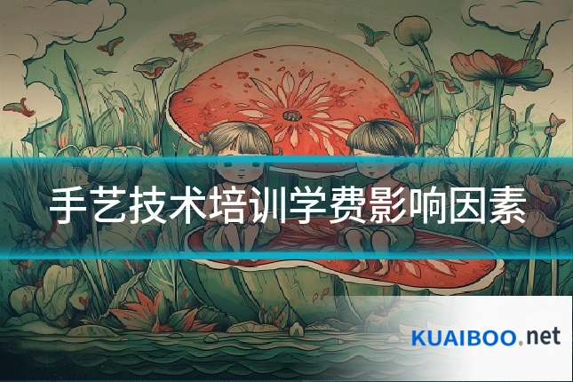 手艺技术培训学费影响因素