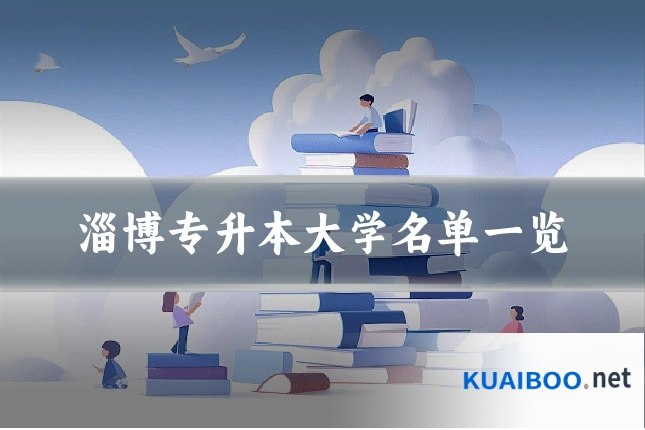 淄博专升本大学名单一览