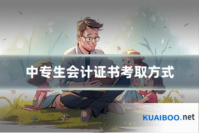 中专生会计证书考取方式