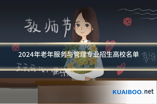 2024年老年服务与管理专业招生高校名单
