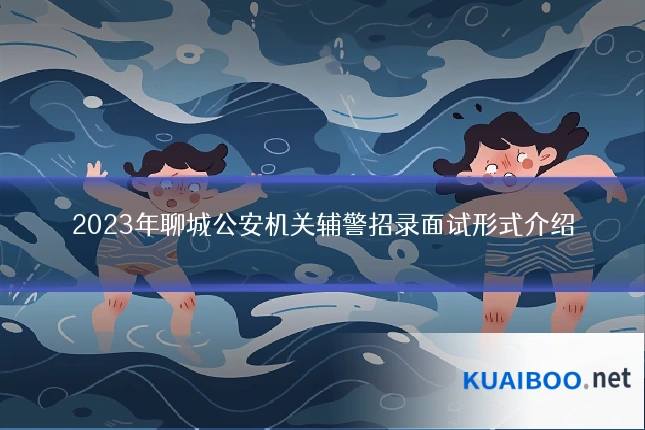 2023年聊城公安机关辅警招录面试形式介绍