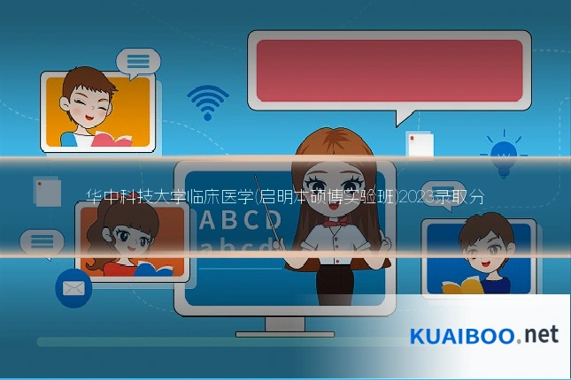 华中科技大学临床医学(启明本硕博实验班)2023录取分