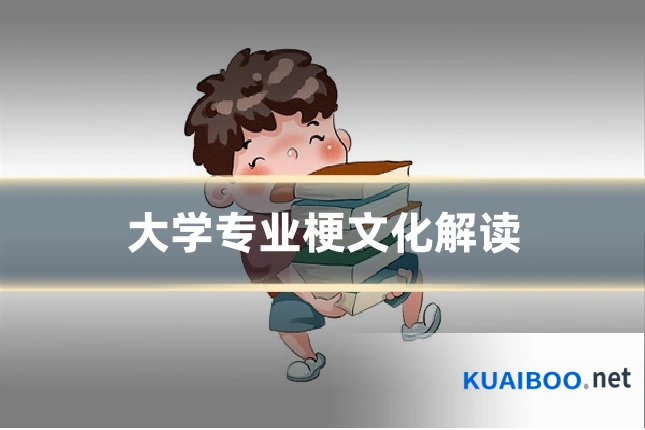 大学专业梗文化解读