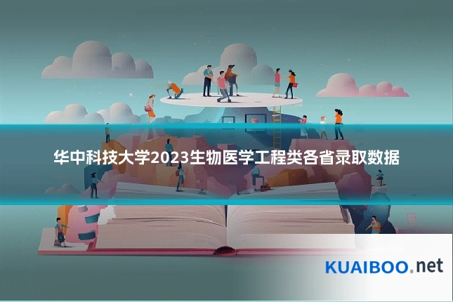 华中科技大学2023生物医学工程类各省录取数据