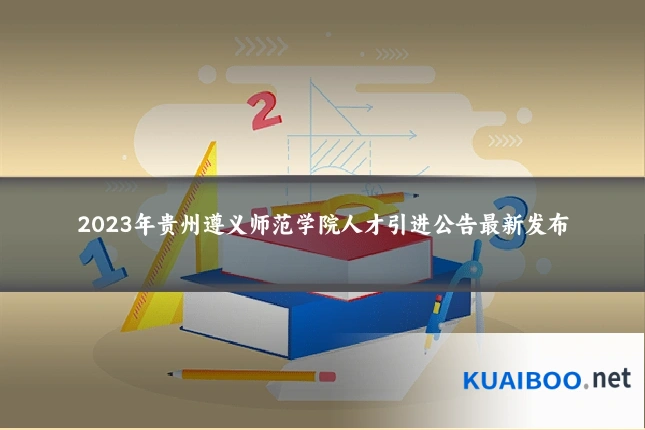 2023年贵州遵义师范学院人才引进公告最新发布