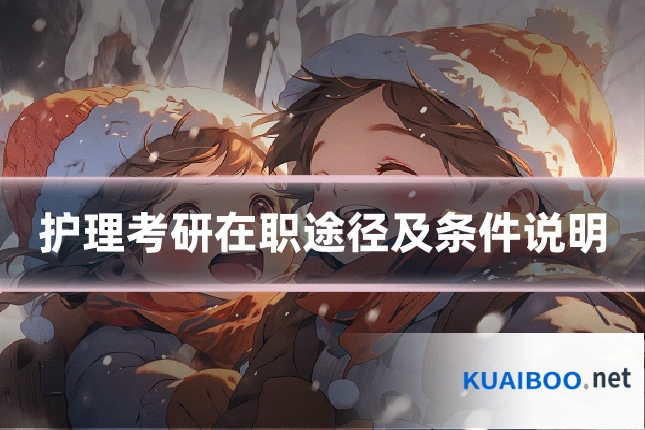 护理考研在职途径及条件说明