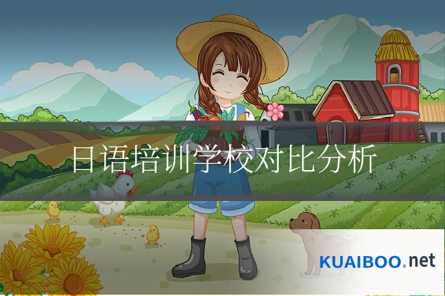 日语培训学校对比分析